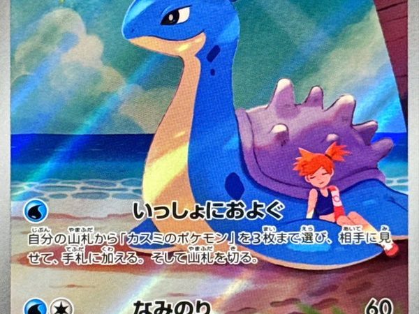IMG_5206.jpeg Misty’s Lapras AR 072/063 Heat Wave Arena – Pokemon TCG Japanese